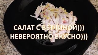 САЛАТ С ВЕТЧИНОЙ