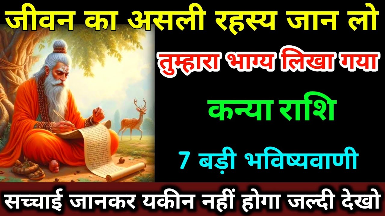 कन्या राशि 7 बड़ी भविष्यवाणी जीवन का असली रहस्य जान लो तुम्हारा भाग्य लिखा गया हैं। Kanya Rashi  