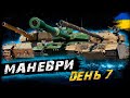 МАНЕВРИ - ДЕНЬ 7 (ЗАТРИМКА - 2 ХВ.) | #vgostiua #wot_ua