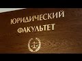 Юридический факультет Казанского федерального университета