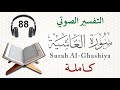 تلاوة سورة الغاشية مع التفسير الصوتي