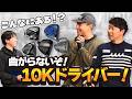 【革命】飛んで曲がらない10Kドライバー大集合!ユージの300ヤードショットに驚愕!