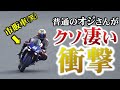 【元全日本】優しいオジさんが聖地筑波で本気出したらヤバかった!!!【バイク】
