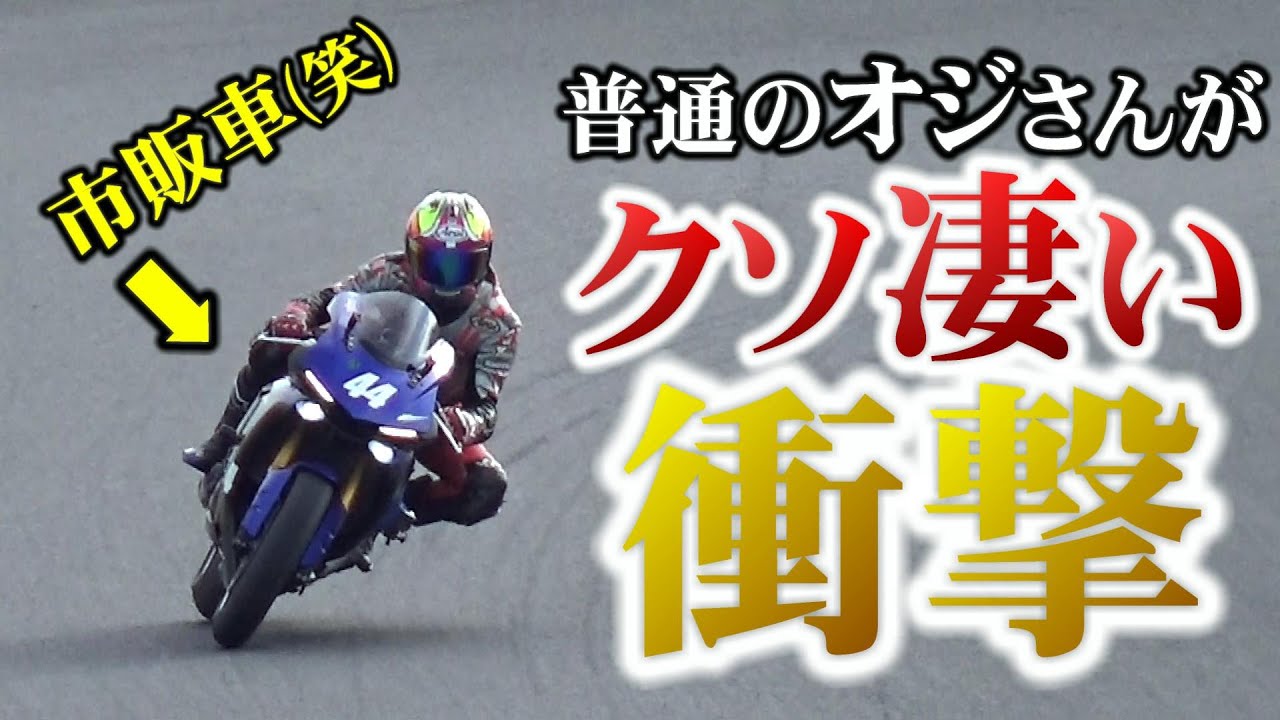 【元全日本】優しいオジさんが聖地筑波で本気出したらヤバかった!!!【バイク】