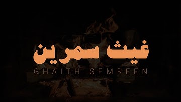 غيث سمرين، تلاوة خاشعة بدون مؤثرات