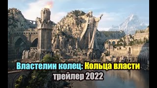 Властелин колец  Кольца власти 📺 трейлер 1 сезон 📺 сериал 2022