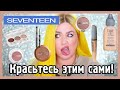 Косметика SEVENTEEN I Надо не надо?!