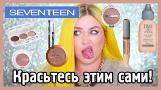 Косметика SEVENTEEN I Надо не надо?! - Видео от Natalina Mua