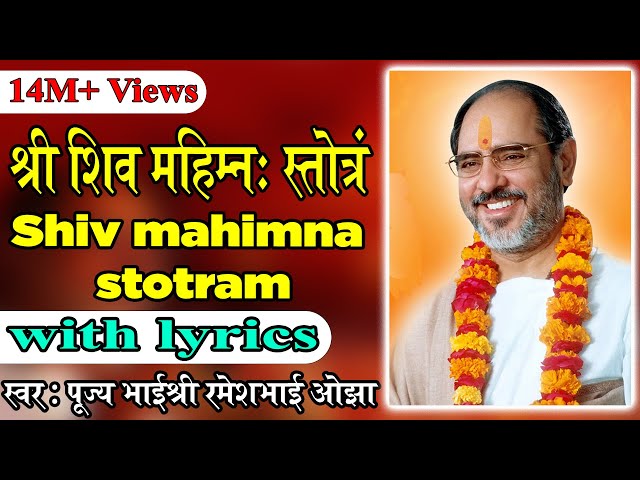 Shiv Mahimna Stotram with lyrics - Pujya Rameshbhai Oza class=