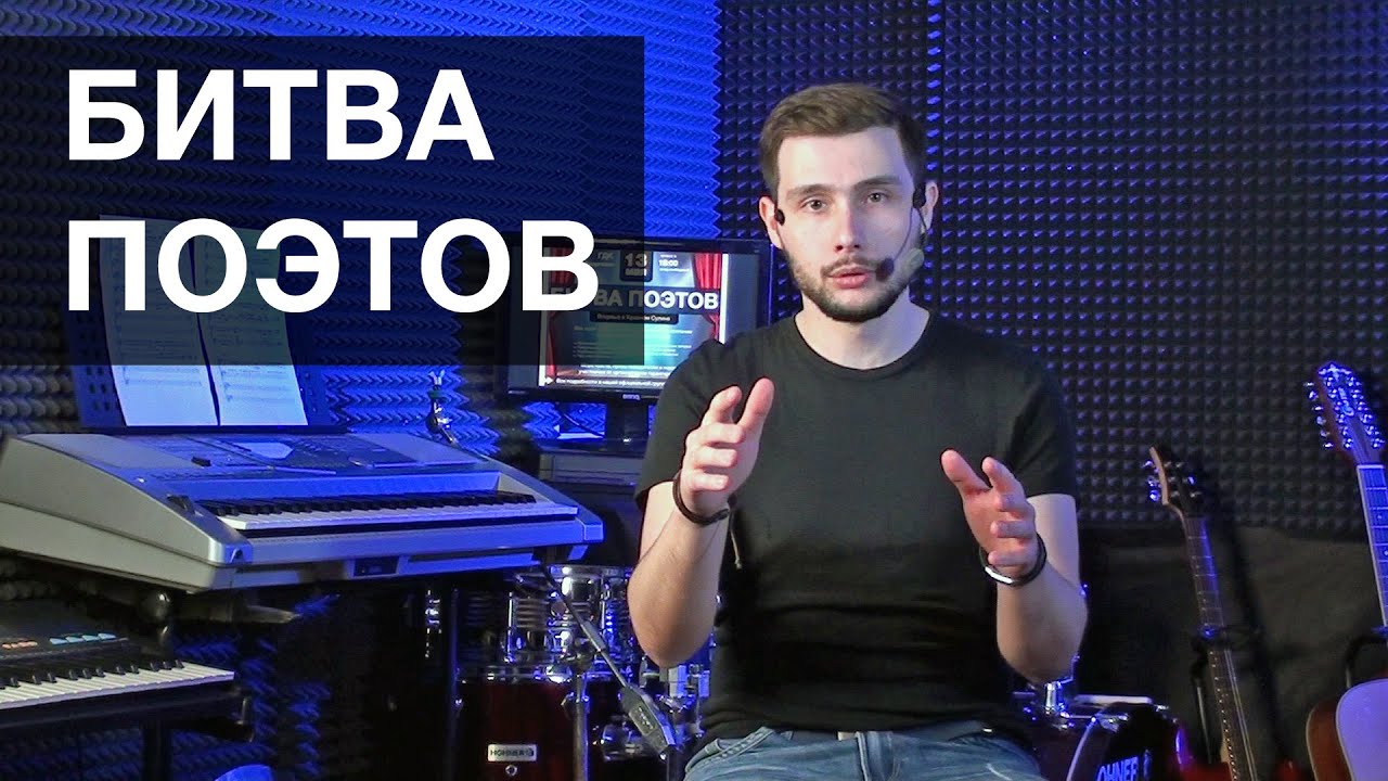 битва поэтов