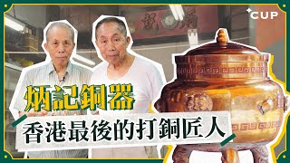 【香港道別式】炳記銅器 香港最後的打銅匠人