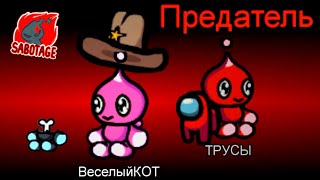 видео: AMONG US НО ЧТО ЭТО ЗА ПРЕДАТЕЛИ? картинка: AMONG US НО ЧТО ЭТО ЗА ПРЕДАТЕЛИ?