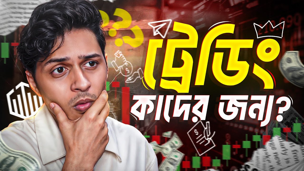 Trading শুরু করার আগে এই IMPORTANT VIDEO টি সবার দেখা উচিত!