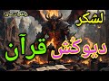 لشکر دیوک ش قرآن کجاست ازاین سوره در ابطال سحرهای قدرتمند ونابودکردن لشکرشیاطین استفاده کنید