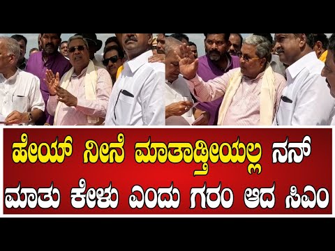 Siddaramaiah :  ಹೇಯ್‌ ನೀನೆ ಮಾತಾಡ್ತೀಯಲ್ಲ ನನ್‌ ಮಾತು ಕೇಳು ಎಂದು ಗರಂ ಆದ ಸಿಎಂ   #pratidhvani
