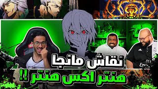 نقاش مانجا هنتر فصل 391 - اخييييرا