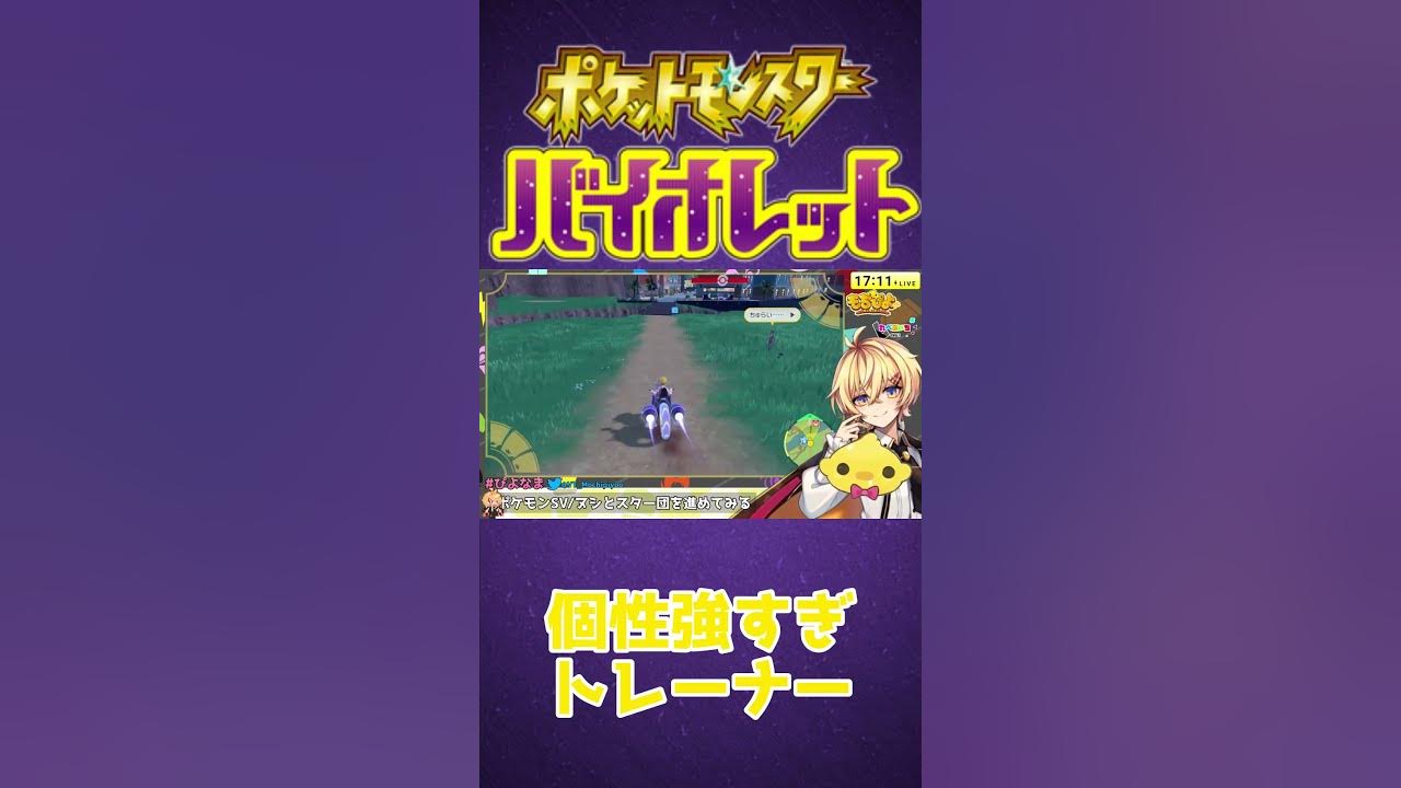 ポケモンsv 個性の強いトレーナーにビビる僕 Vtuber Shorts Youtube