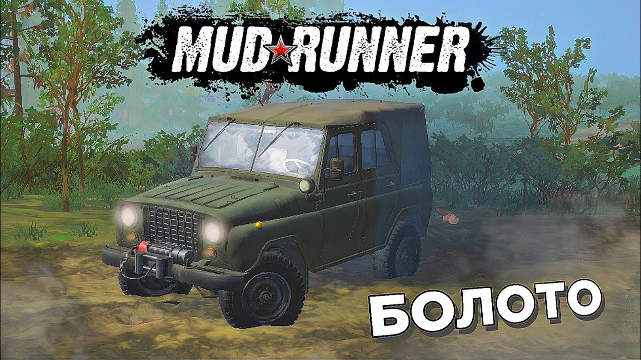 🔴 MUDRUNNER ● Болото ● Прохождение ● Стрим