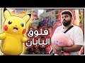 فلوق اليابان !! حلم كل اوتاكو وقيمر 😍🇯🇵