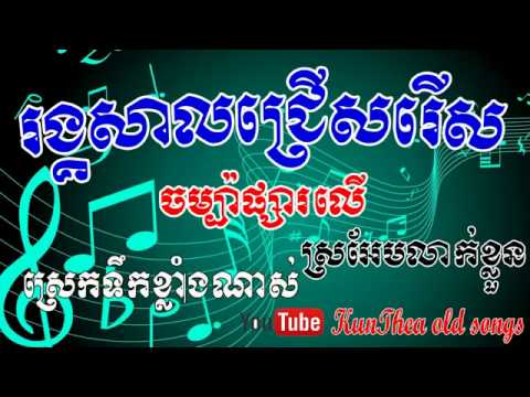 ចំរៀងខ្មែរ~ រង្គសាលពិសេសៗសម្រាប់ឆ្នាំ ២០១៧| Best Khmer Reang Kasal song for 2017