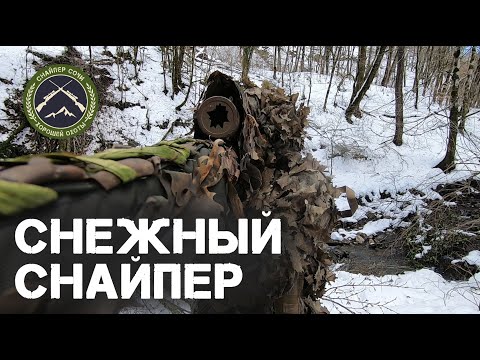 Снежный снайпер. Snow sniper.Страйкбол в Сочи.Airsoft.