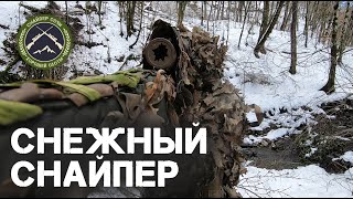 Снежный снайпер. Snow sniper.Страйкбол в Сочи.Airsoft.