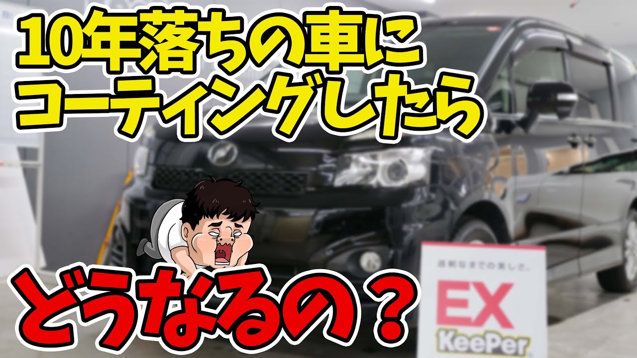 10年間放置した車にキーパーコーティングしたらよみがえるのか Youtube