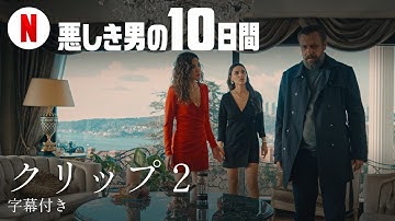 悪しき男の10日間 (クリップ 2 字幕付き) | 日本語の予告編 | Netflix