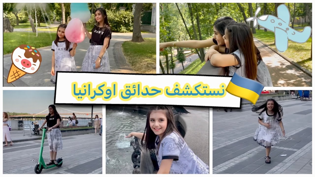 نستكشف حدائق اوكرانيا 🇺🇦 ⛲️