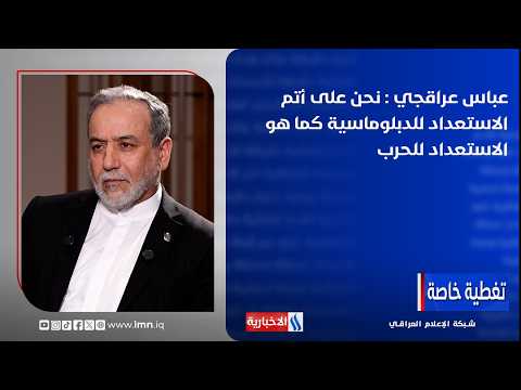 Abbas Araghchi: We are as fully prepared for diplomacy as we are for war
