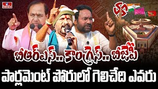 LIVE : పార్లమెంట్ ఎన్నికల్లో ప్రజలు పట్టం కట్టేది ఎవరికి | Telangana Parliament Elections | hmtv