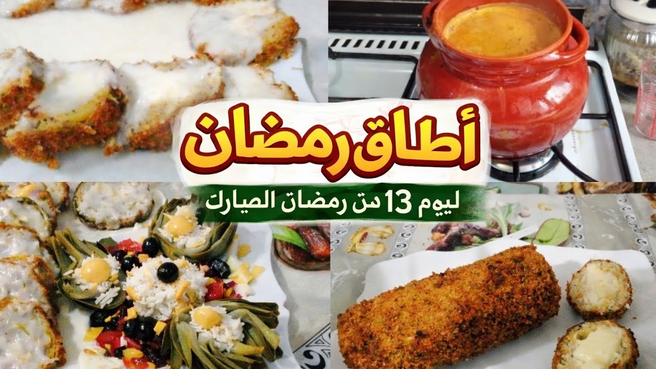 🌙 طاولة اليوم الثالث عشر من رمضان | أطباق رمضانية شهية، وصفات سهلة واقتصادية مع أفكار فطور مميزة 🍽️✨