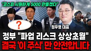 정부 "파업 리스크 상상초월" 결국 '이 주식'만 안전합니다 (정우영/증시임당)