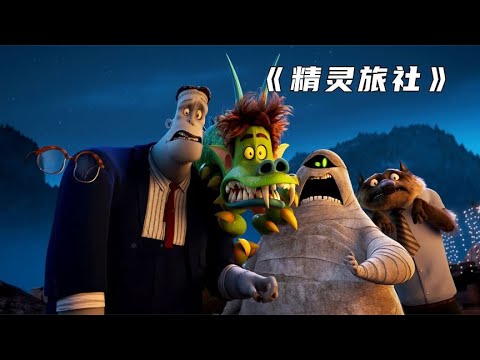 男孩误入精灵旅社，遇到各种怪物，结果却爱上了吸血鬼