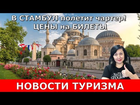 СТАМБУЛ. Первый чартер в 2023 году! Сколько стоят туры?