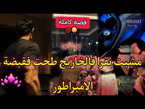 قصة كاملة:مشيت نقرا فالخاريجصدقت فقبضة الامبراطورخدمت عندو صدقباعوني لكن..