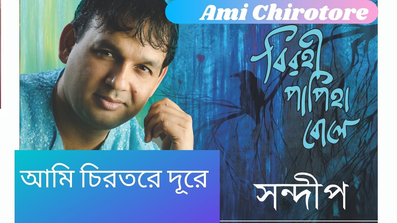 Ami Chirotore Dure Chole Jabo  Nazrul Geeti Sandeep Chatterjee