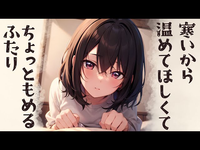 【同棲彼女】寒いからくっつきたいのぎゅーーーううう！【シチュエーションボイス/ロールプレイ/女性向け・男性向け】