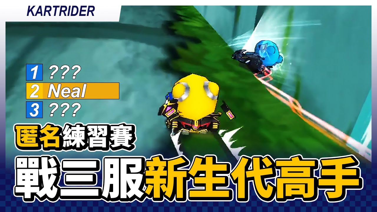 對戰三服新生代高手！邊跑邊想去日本滑雪？匿名模式練習賽！(締造 / 裴基延 / ICE / 佑哥 / 裵成彬 / PR / 卡爾)│跑跑卡丁車【爆哥Neal】