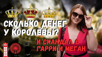 НА ЧТО ЖИВЕТ КОРОЛЕВСКАЯ СЕМЬЯ? ДОХОДЫ КОРОЛЕВЫ И СКАНДАЛ С ГАРРИ И МЕГАН МАРКЛ (МЕГЗИТ)