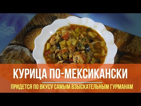 Курица по мексикански в мультиварке