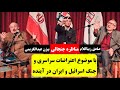 مناظره صادق زیباکلام و بیژن عبدالکریمی قدرت نظامی یا دمکراسی 