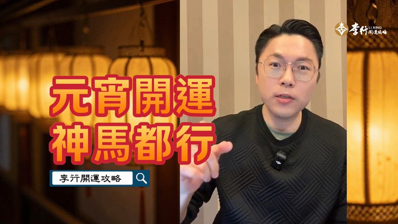 2026元宵開運神馬都行‼️►剪輯字幕20260225｜李行老師｜李行開運攻略｜Podcast