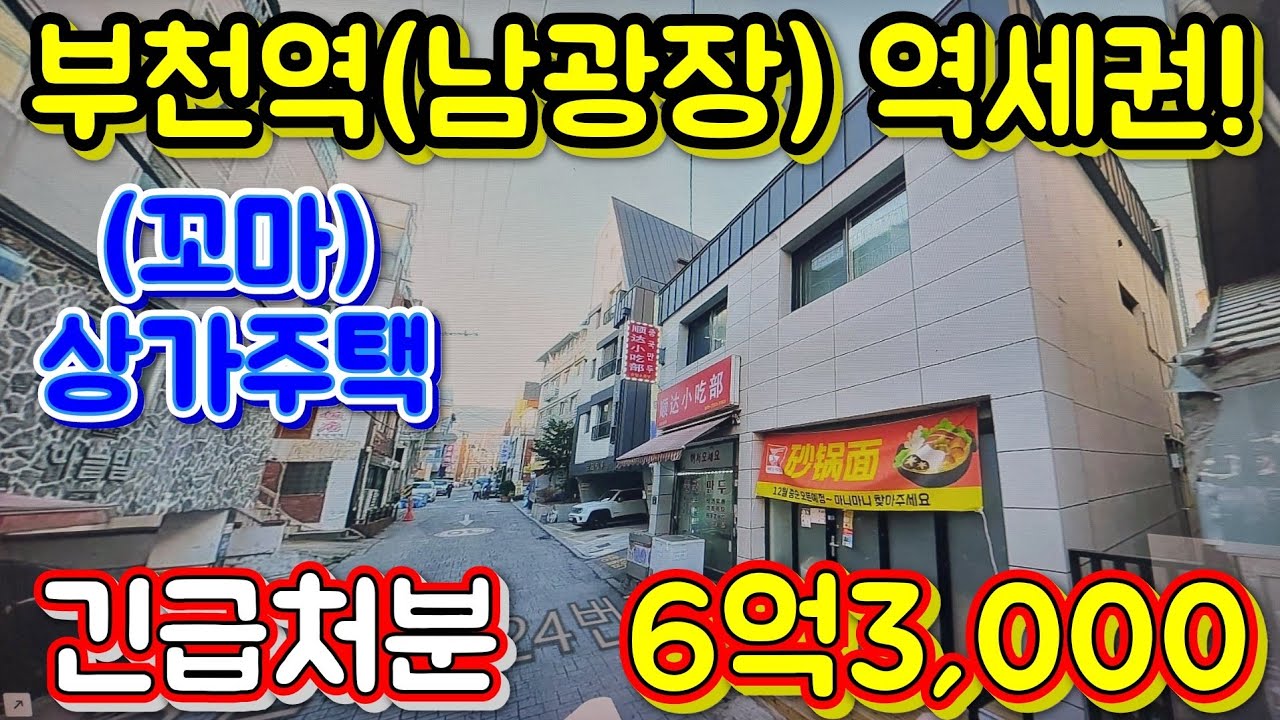 부천역 도보 5분 리모델링 완료! 미니 상가주택 급매처분~~!!