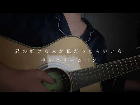 君の好きな人が私だったらいいな/手がクリームパン