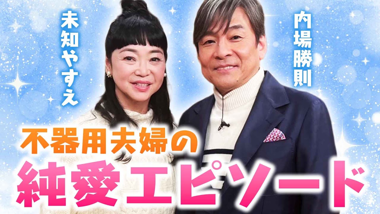 【やすえが激白】夫・内場と実はめっちゃラブラブ⁉