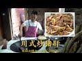 厨师长教你：“川式炒猪肝”的农家做法，味道特别好，一锅成菜，简单快捷