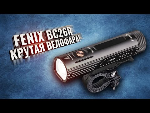 Видео: FENIX BC26R Крутая велофара!