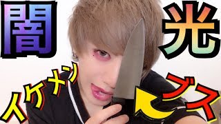 【病み整形メイク】二重人格が半顔メイクしたら半分ブスすぎてワロタww【闇ヴァンビ】