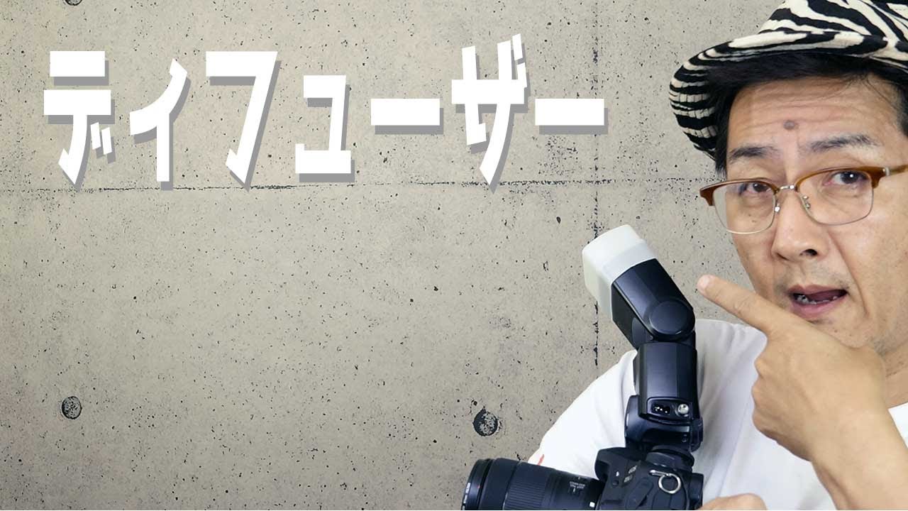 クリップオンストロボのディフューザーについて Canon Eos 80d Youtube